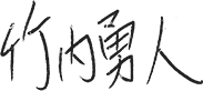 代表取締役社長サイン