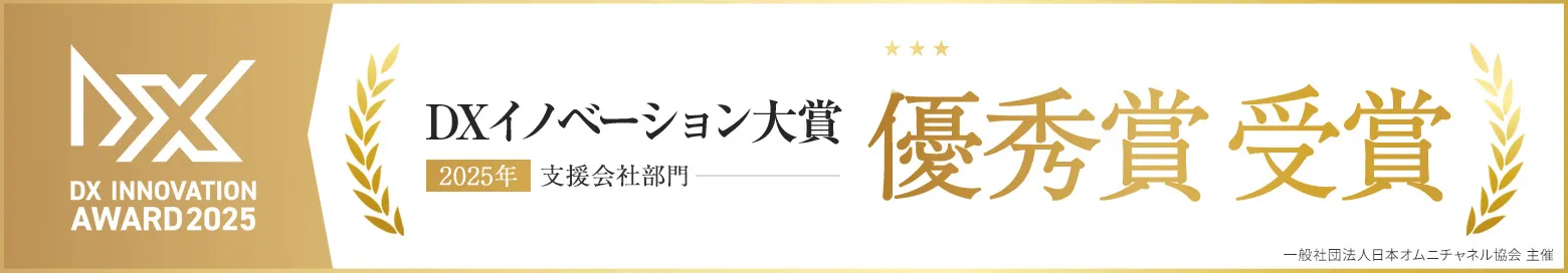 DXイノベーション大賞 最優秀賞受賞