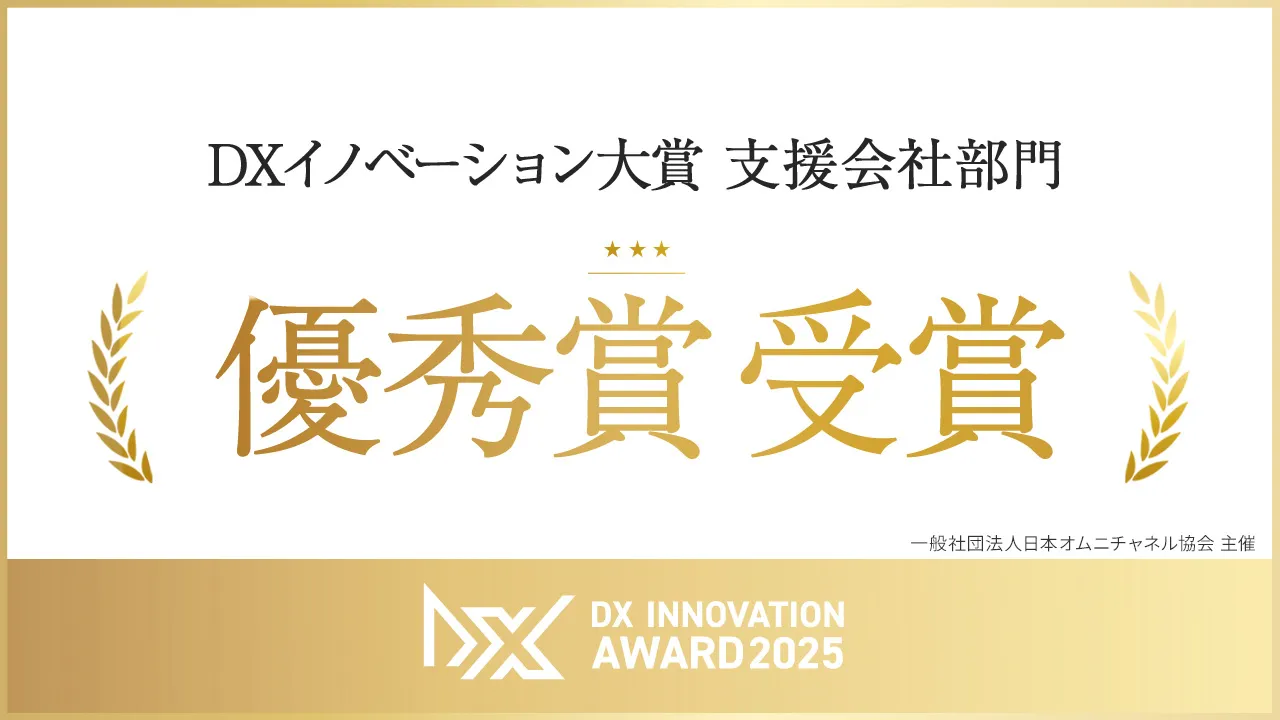 DXイノベーション大賞 最優秀賞受賞