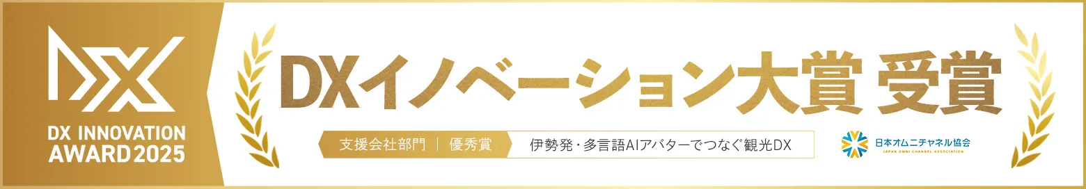 DXイノベーション大賞 最優秀賞受賞