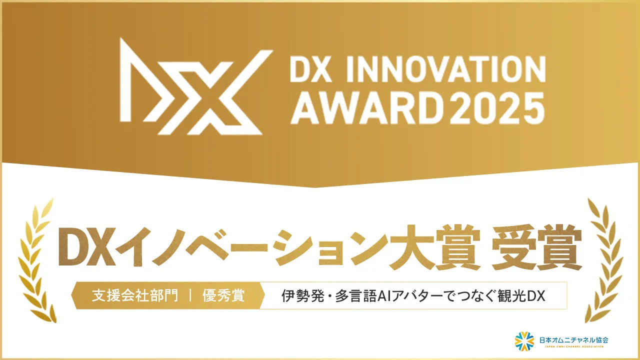 DXイノベーション大賞 最優秀賞受賞