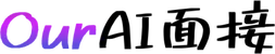 Our AI面接