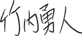 代表サイン