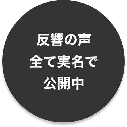 反響の声すべて実名で公開中