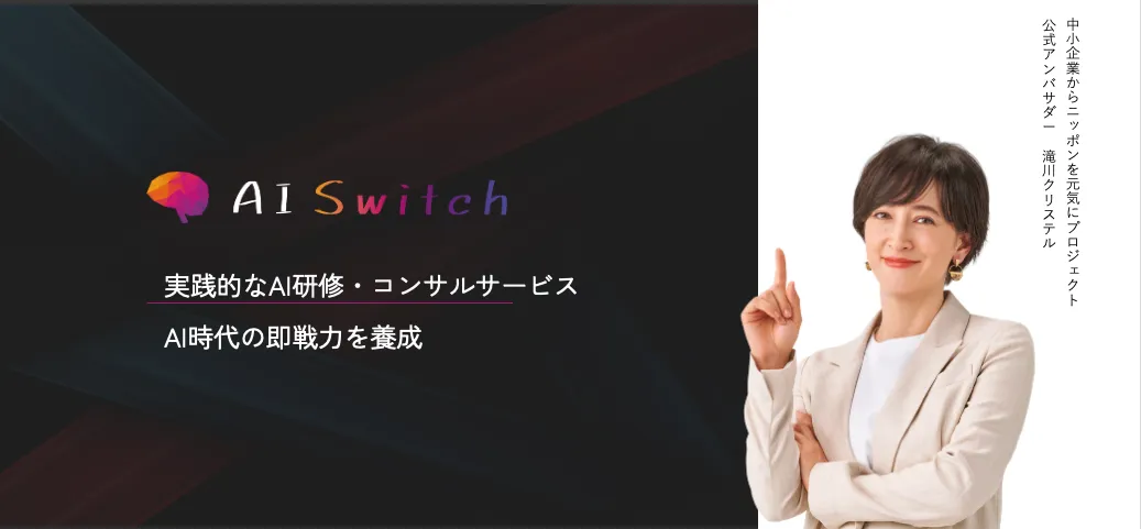 ai_switchサイトイメージ