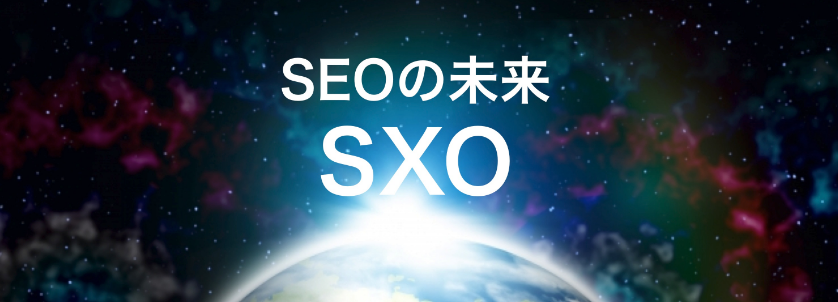 次世代のSEO対策の概念"SXO"のイメージ画像