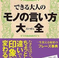 デキる社会人の言い換え術 Jetb株式会社