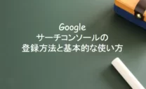 サーチコンソールの機能と使い方【コンテンツSEOを強力サポート！】