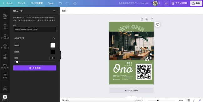 Canva｜QRコード生成