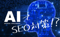 人工知能（AI）によるSEO対策は果たして可能か？