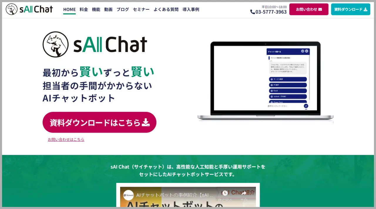 sAI Chatのトップページ