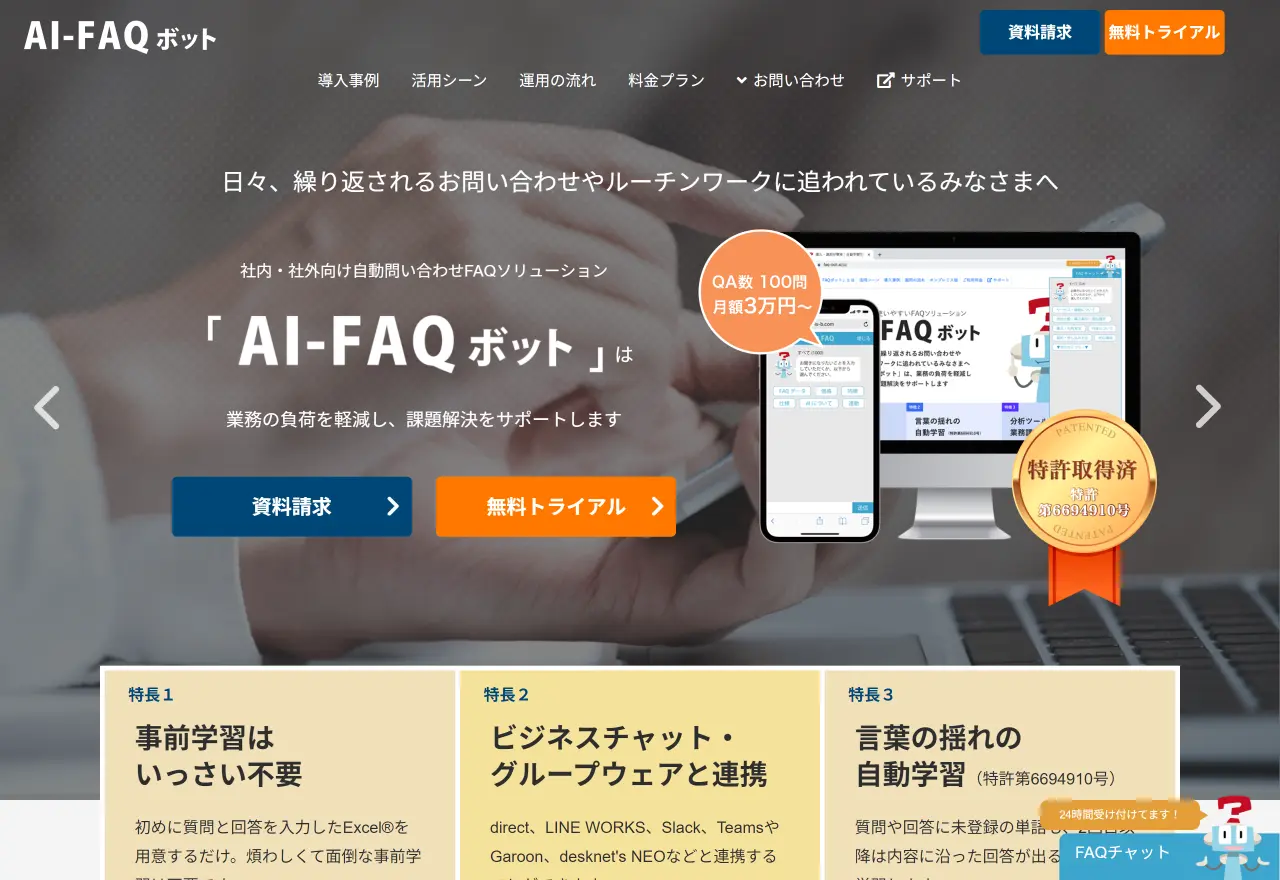 AI-FAQボットのトップページ