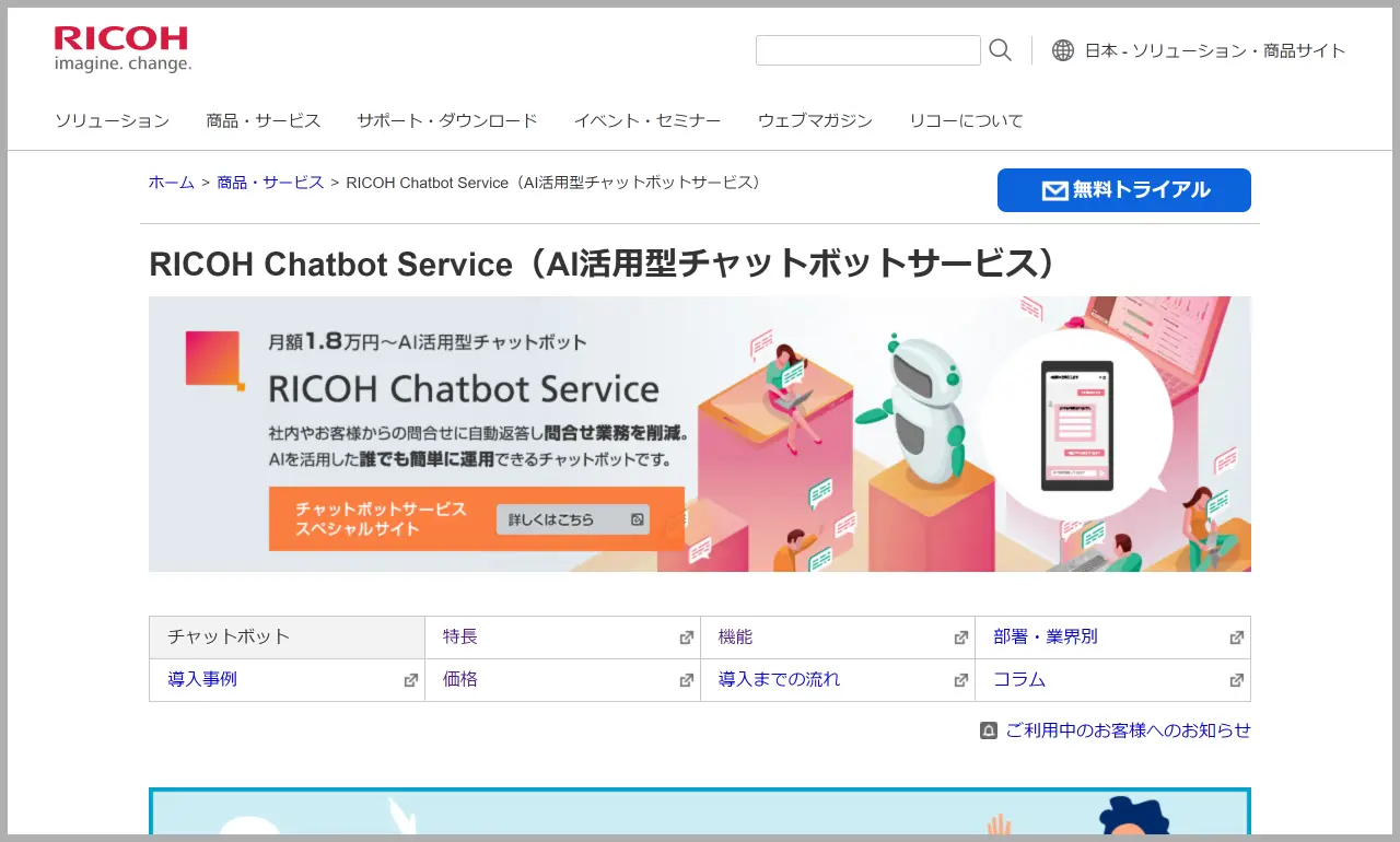 RICOH Chatbot Serviceのトップページ