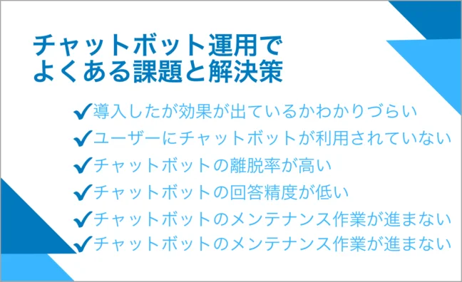 チャットボット運用でよくある課題と解決策