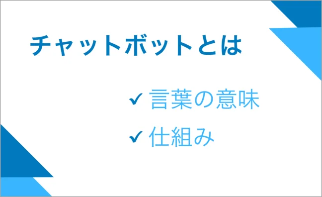 チャットボットとは？