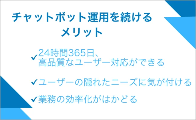 チャットボット運用を続けるメリット