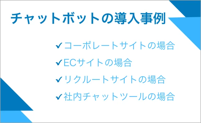 チャットボットの導入事例