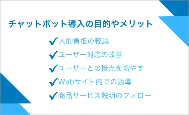 チャットボット導入の目的やメリット