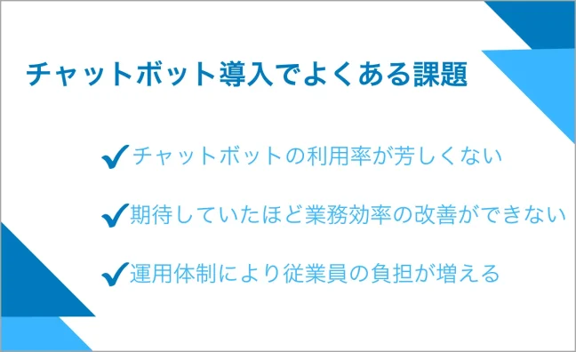 チャットボット導入でよくある課題