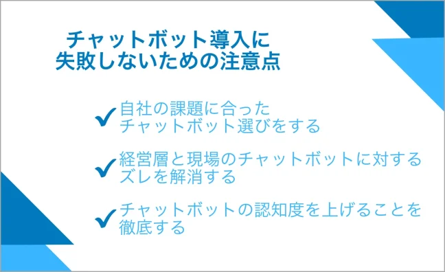 チャットボット導入に失敗しないための注意点