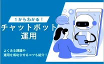 チャットボット運用でよくある課題！運用を成功させるコツも紹介