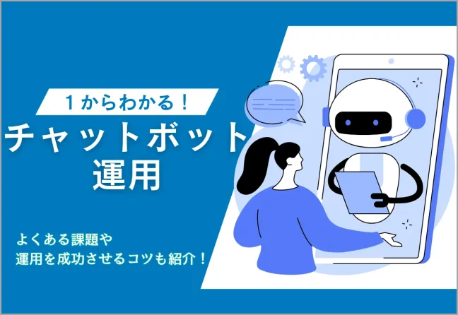 チャットボット運用でよくある課題！運用を成功させるコツも紹介